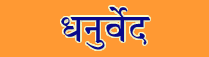 Dhanur-Veda Sanskrit