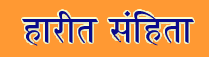 Harita Samhita Sanskrit