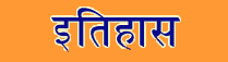 Itihas Sanskrit