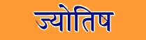 Jyotish Sanskrit