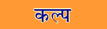 Kalp Sanskrit