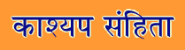 Kashyap Samhita  Sanskrit