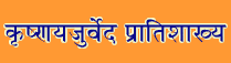 Krishn-Yajur-Veda Pratishakhya Sanskrit