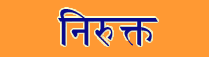 Nirukt Sanskrit