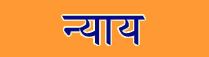 Nyaya Sanskrit