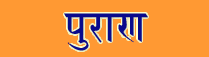 Puran Sanskrit