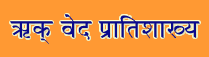 Rk Veda Pratishakhya Sanskrit
