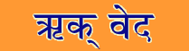 Rk Veda Sanskrit