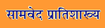 Sama Veda Pratishakhya Sanskrit