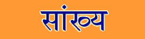 Samkhya Sanskrit