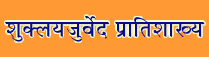 Shukl-Yajur-Veda Pratishakhya Sanskrit