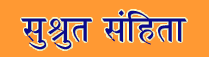 Sushrut Samhita Sanskrit