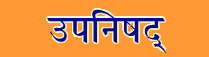 Upanishad Sanskrit