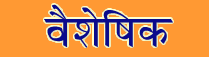 Vaisheshik Sanskrit