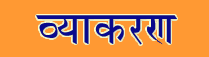 Vyakaran Sanskrit
